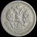 50 копеек 1893 (АГ)