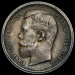 50 копеек 1907 (ЭБ)