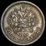 50 копеек 1907 (ЭБ)