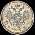 50 копеек 1910 (ЭБ)