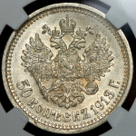 50 копеек 1913 (в слабе) (ВС)