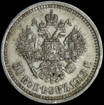 50 копеек 1913 (ВС)