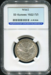 50 копеек 1922 (в слабе)