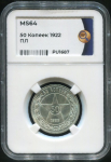 50 копеек 1922 (в слабе)