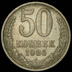50 копеек 1986 (брак: на гурте "1985")