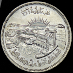 50 пиастров 1964 "Отведение Нила" (Египет)