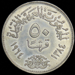 50 пиастров 1964 "Отведение Нила" (Египет)