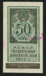 50 рублей 1922 ("КОЛЛЕКЦИОННЫЙ")