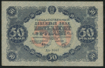 50 рублей 1922