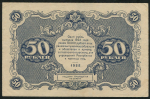 50 рублей 1922