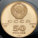 50 рублей 1988 "1000-летие древнерусского зодчества: Cофийский собор, Новгород" (в п/у)