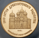 50 рублей 1988 "1000-летие древнерусского зодчества: Cофийский собор, Новгород" (в п/у)