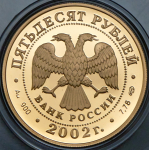 50 рублей 2002 "Адмирал П.С. Нахимов" СПМД