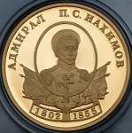 50 рублей 2002 "Адмирал П.С. Нахимов" СПМД