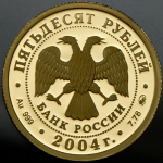 50 рублей 2004 "Феофан Грек" ММД