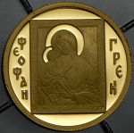 50 рублей 2004 "Феофан Грек" ММД