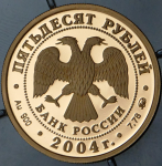 50 рублей 2004 "XXVIII летние Олимпийские игры в Афинах" ММД