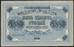 5000 рублей 1918