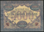 5000 рублей 1919