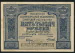 5000 рублей 1921