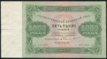 5000 рублей 1923