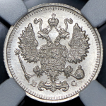 10 копеек 1915 (в слабе) ВС