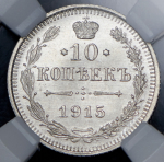 10 копеек 1915 (в слабе) ВС