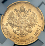 7,5 рублей 1897 (в слабе) (АГ)