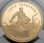 Червонец 1980 "Сеятель" (в слабе) ММД