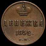 Денежка 1852 ЕМ