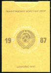 Годовой набор монет СССР 1987 (в тверд. п/у)