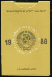 Годовой набор монет СССР 1988 (в тверд. п/у)