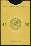 Годовой набор монет СССР 1990 (в тверд  п/у)