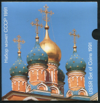 Годовой набор монет СССР 1991 (в п/у)