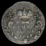 Гривенник 1747