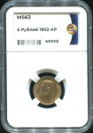 5 рублей 1902 (в слабе)