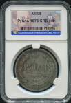 Рубль 1878 (в слабе)