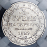 3 рубля 1829 (в слабе)