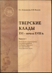 Книга Бушлякова В А   Волков И В  "Тверские клады XVI- начала XVIII в  Выпуск I" 2010