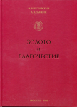 Книга Бутырский М.Н. Заикин А.А. "Золото и Благочестие" 2005