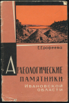 Книга Ерофеева Е  "Археологические памятники Ивановской области" 1965