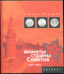 Книга Федорин А.И. "Монеты страны Советов. 1921-1991" 2004