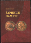 Книга Горнунг М Б  "Зарницы памяти" 2008