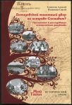 Книга Хлопотов А. "Демидовский монетный двор на острове Сосновом?" 2016