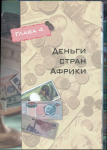 Книга Нежинский К  "Деньги мира" 2009