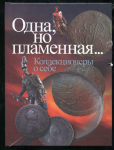 Книга "Одна, но пламенная… Коллекционеры о себе" 2011