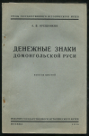 Книга Орешников А.В. "Денежные знаки Домонгольской Руси. Выпуск 6" 1936