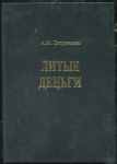 Книга Петриченко А.М. "Литые деньги" 2000