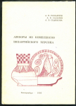 Книга Романчук А.И. "Амфоры из комплексов Византийского Херсона" 1995