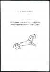 Книга Романчук А.И. "Строительные материалы Византийского Херсона" 2004 (С автографом автора)